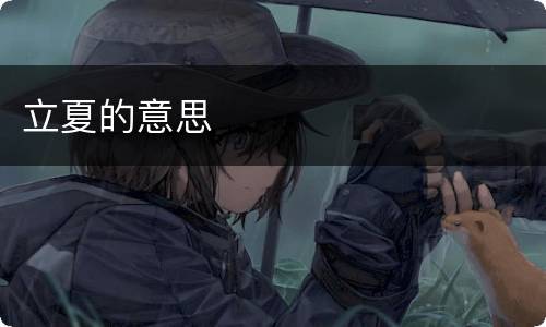 立夏的意思