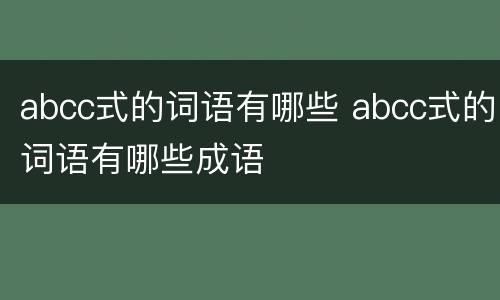 abcc式的词语有哪些 abcc式的词语有哪些成语