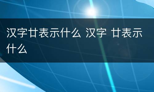 汉字廿表示什么 汉字 廿表示什么