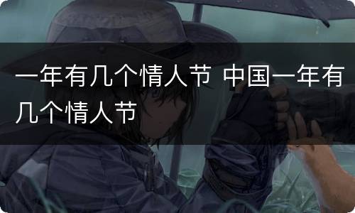 一年有几个情人节 中国一年有几个情人节