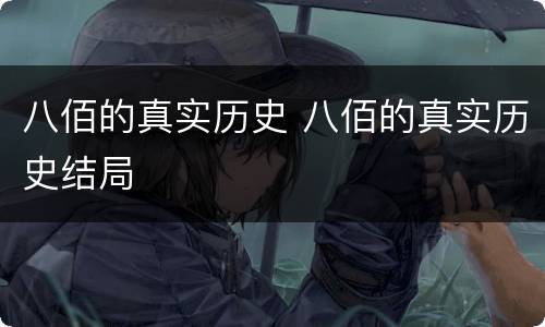 八佰的真实历史 八佰的真实历史结局