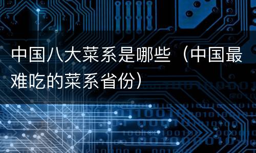 中国八大菜系是哪些（中国最难吃的菜系省份）