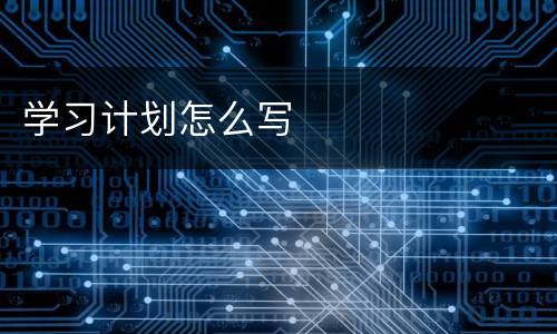 学习计划怎么写