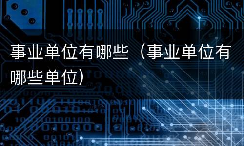 事业单位有哪些（事业单位有哪些单位）
