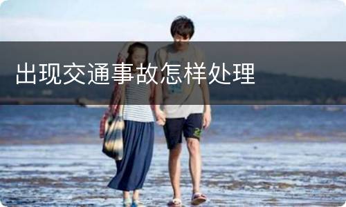 出现交通事故怎样处理