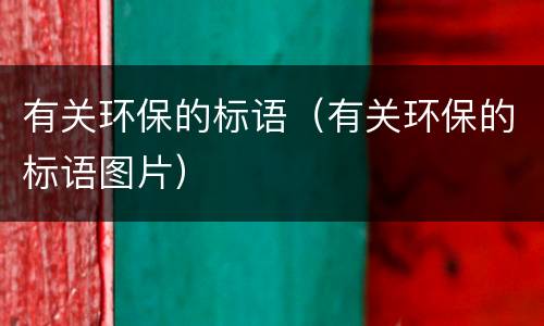 有关环保的标语（有关环保的标语图片）