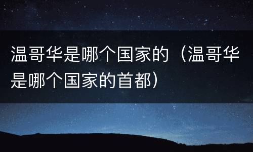 温哥华是哪个国家的（温哥华是哪个国家的首都）
