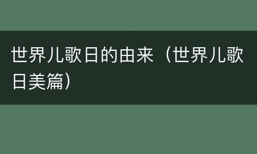 世界儿歌日的由来（世界儿歌日美篇）