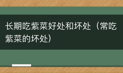 长期吃紫菜好处和坏处（常吃紫菜的坏处）