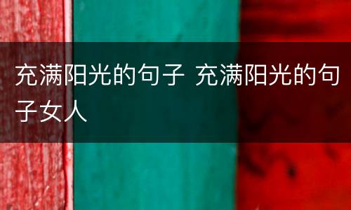 充满阳光的句子 充满阳光的句子女人