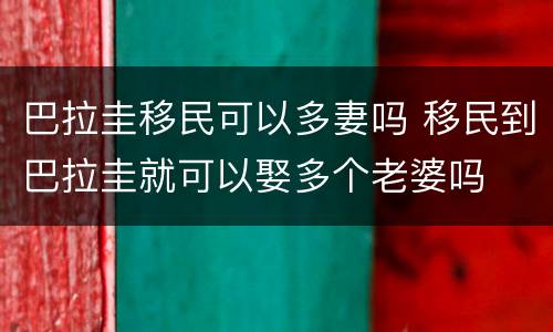 巴拉圭移民可以多妻吗 移民到巴拉圭就可以娶多个老婆吗