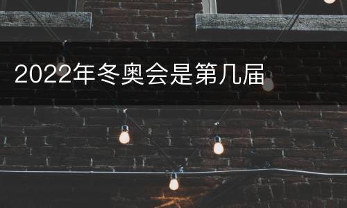 2022年冬奥会是第几届