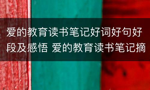 爱的教育读书笔记好词好句好段及感悟 爱的教育读书笔记摘抄