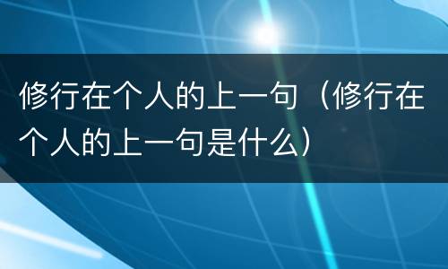 修行在个人的上一句（修行在个人的上一句是什么）