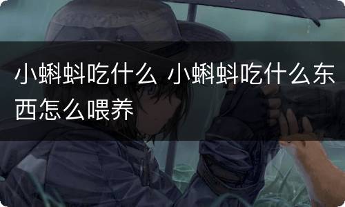 小蝌蚪吃什么 小蝌蚪吃什么东西怎么喂养
