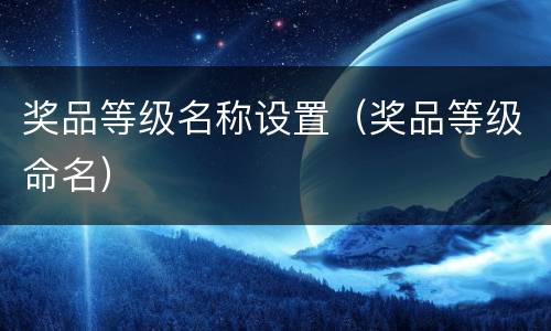 奖品等级名称设置（奖品等级命名）