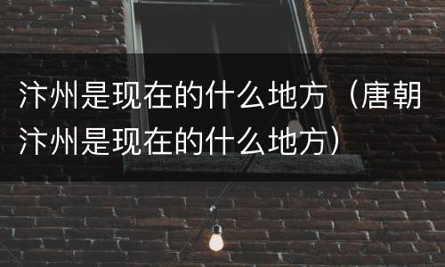 汴州是现在的什么地方（唐朝汴州是现在的什么地方）