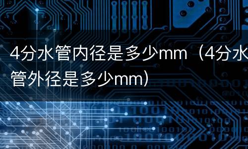 4分水管内径是多少mm（4分水管外径是多少mm）