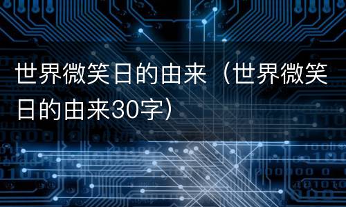世界微笑日的由来（世界微笑日的由来30字）