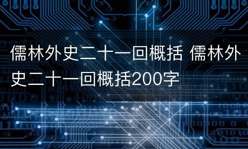 儒林外史二十一回概括 儒林外史二十一回概括200字