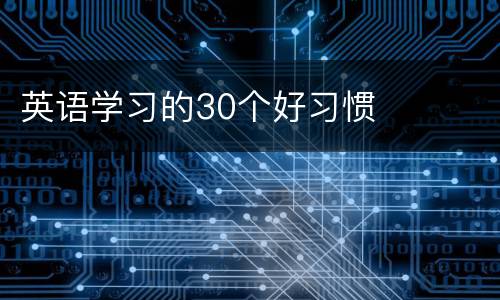 英语学习的30个好习惯