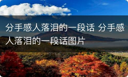分手感人落泪的一段话 分手感人落泪的一段话图片