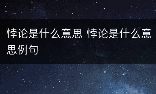 悖论是什么意思 悖论是什么意思例句