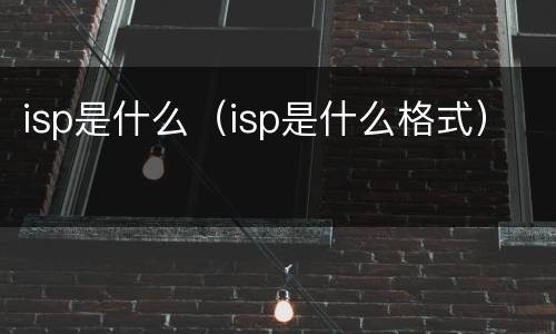 isp是什么（isp是什么格式）