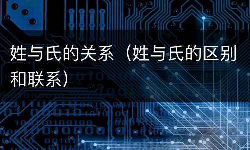 姓与氏的关系（姓与氏的区别和联系）