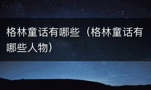 格林童话有哪些（格林童话有哪些人物）