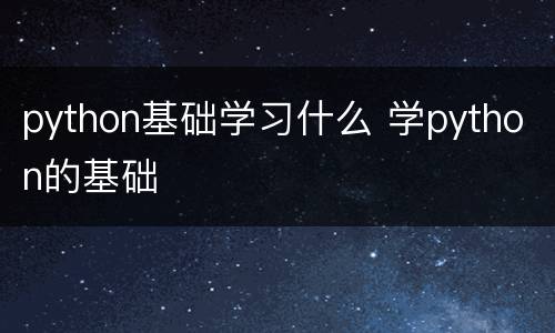 python基础学习什么 学python的基础