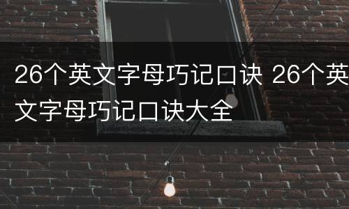 26个英文字母巧记口诀 26个英文字母巧记口诀大全