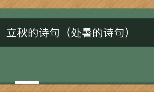 立秋的诗句（处暑的诗句）