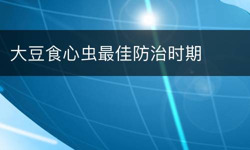 大豆食心虫最佳防治时期