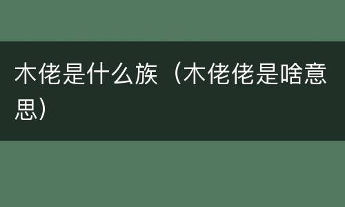 木佬是什么族（木佬佬是啥意思）