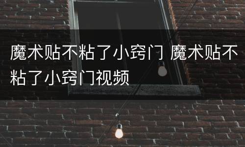 魔术贴不粘了小窍门 魔术贴不粘了小窍门视频