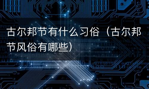 古尔邦节有什么习俗（古尔邦节风俗有哪些）