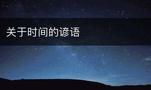 关于时间的谚语