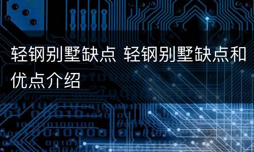 轻钢别墅缺点 轻钢别墅缺点和优点介绍