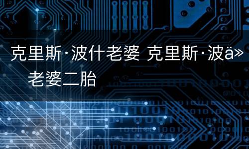 克里斯·波什老婆 克里斯·波什老婆二胎