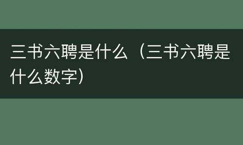 三书六聘是什么（三书六聘是什么数字）