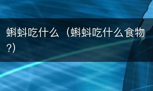 蝌蚪吃什么（蝌蚪吃什么食物?）