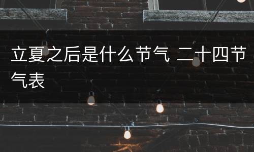 立夏之后是什么节气 二十四节气表