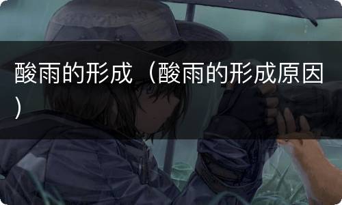 酸雨的形成（酸雨的形成原因）