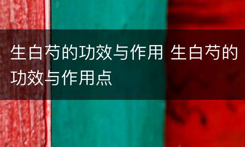 生白芍的功效与作用 生白芍的功效与作用点