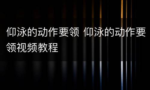 仰泳的动作要领 仰泳的动作要领视频教程