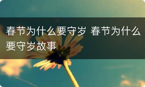 春节为什么要守岁 春节为什么要守岁故事