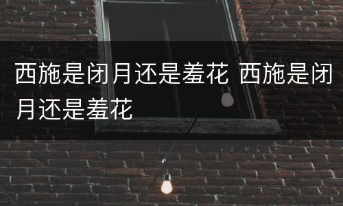 西施是闭月还是羞花 西施是闭月还是羞花