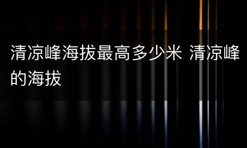 清凉峰海拔最高多少米 清凉峰的海拔