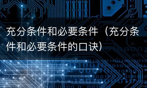 充分条件和必要条件（充分条件和必要条件的口诀）